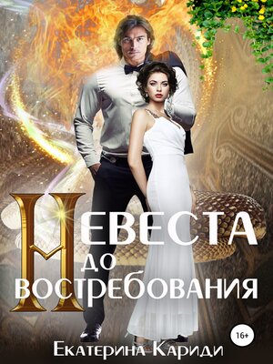 cover image of Невеста до востребования